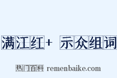 满江红+示众组词是什么意思的图片